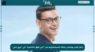 رامز جلال يواصل رحلته السينمائية من “أخي فوق الشجرة” إلى “بيج رامي”